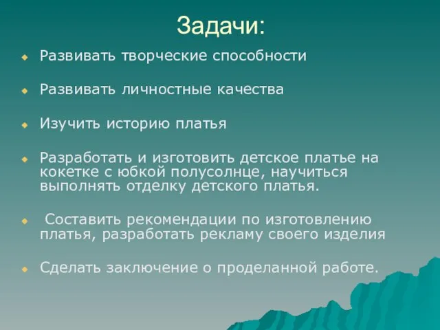 Задачи: Развивать творческие способности Развивать личностные качества Изучить историю платья Разработать и