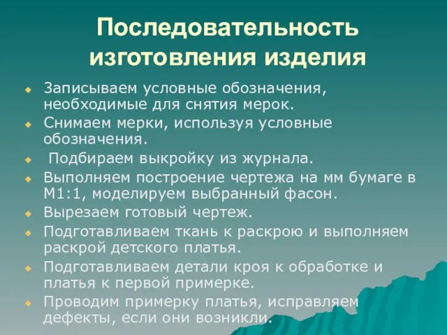 Последовательность изготовления изделия 3аписываем условные обозначения, необходимые для снятия мерок. Снимаем мерки,