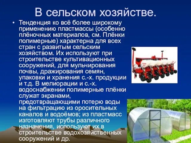 В сельском хозяйстве. Тенденция ко всё более широкому применению пластмассы (особенно плёночных