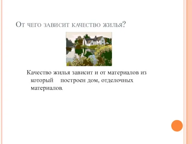 От чего зависит качество жилья? Качество жилья зависит и от материалов из