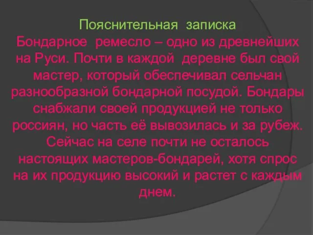 Пояснительная записка Бондарное ремесло – одно из древнейших на Руси. Почти в