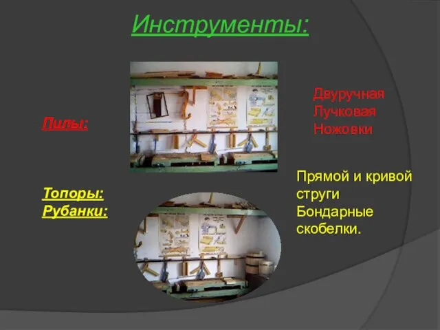 Пилы: Топоры: Рубанки: Инструменты: Прямой и кривой струги Бондарные скобелки. Двуручная Лучковая Ножовки