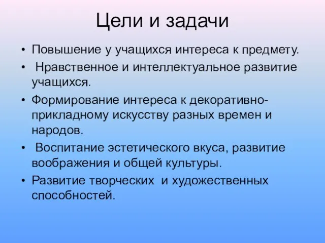 Цели и задачи Повышение у учащихся интереса к предмету. Нравственное и интеллектуальное