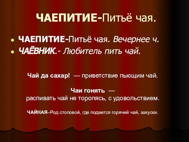 ЧАЕПИТИЕ-Питьё чая. ЧАЕПИТИЕ-Питьё чая. Вечернее ч. ЧАЁВНИК.- Любитель пить чай. Чай да