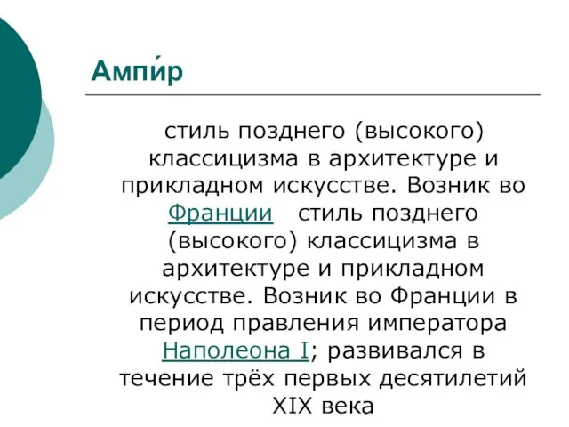 Ампи́р стиль позднего (высокого) классицизма в архитектуре и прикладном искусстве. Возник во