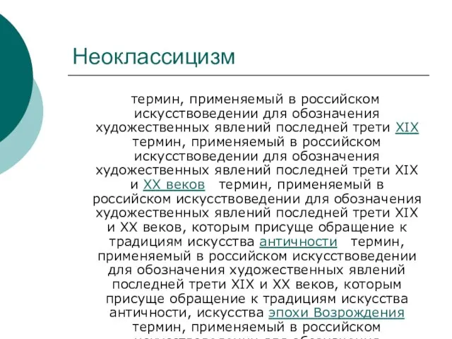 Неоклассицизм термин, применяемый в российском искусствоведении для обозначения художественных явлений последней трети