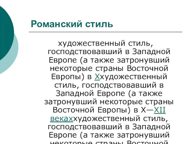 Романский стиль художественный стиль, господствовавший в Западной Европе (а также затронувший некоторые