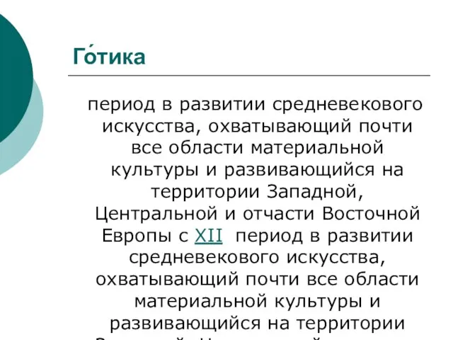 Го́тика период в развитии средневекового искусства, охватывающий почти все области материальной культуры