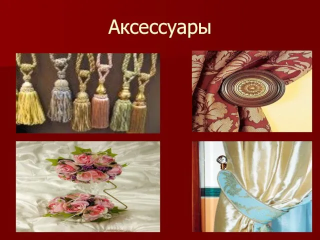 Аксессуары