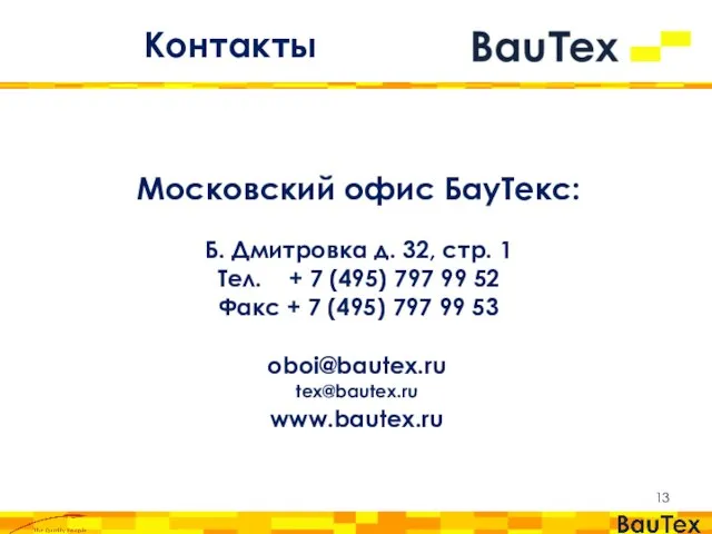 oboi@bautex.ru tex@bautex.ru www.bautex.ru Контакты Московский офис БауТекс: Б. Дмитровка д. 32, стр.