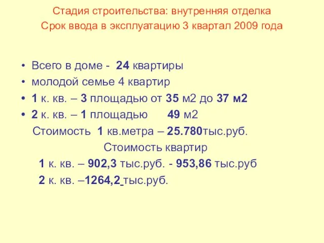 Стадия строительства: внутренняя отделка Срок ввода в эксплуатацию 3 квартал 2009 года