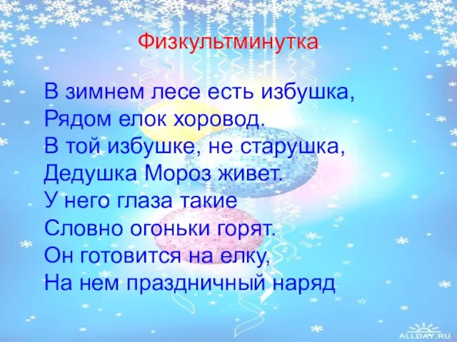 Физкультминутка В зимнем лесе есть избушка, Рядом елок хоровод. В той избушке,