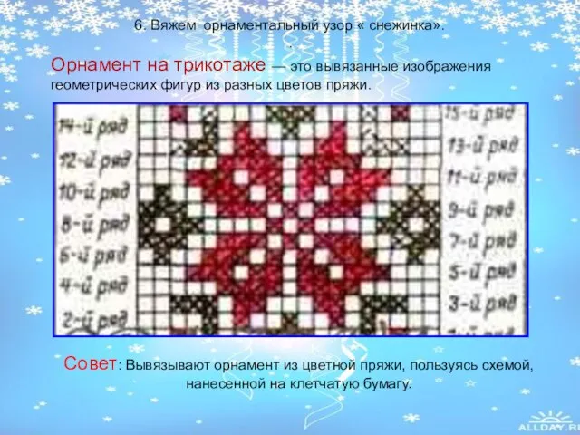 6. Вяжем орнаментальный узор « снежинка». . Орнамент на трикотаже — это