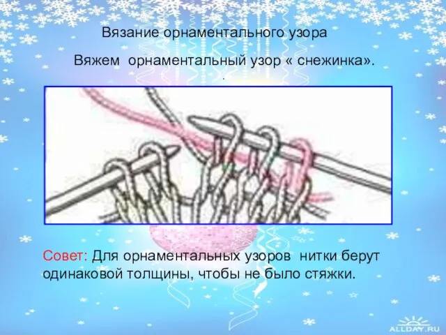 Вяжем орнаментальный узор « снежинка». . Совет: Для орнаментальных узоров нитки берут