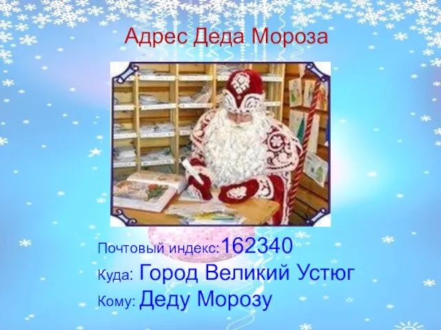 Адрес Деда Мороза Почтовый индекс:162340 Куда: Город Великий Устюг Кому: Деду Морозу