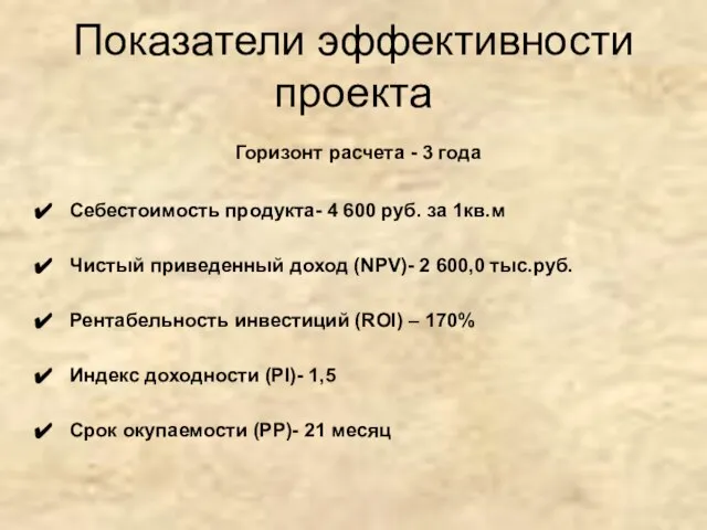 Показатели эффективности проекта Горизонт расчета - 3 года Себестоимость продукта- 4 600