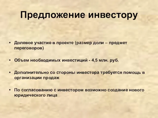 Предложение инвестору Долевое участие в проекте (размер доли – предмет переговоров) Объем