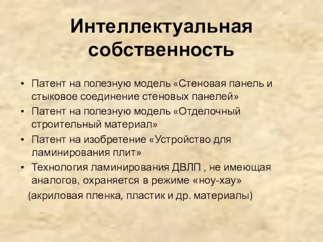 Интеллектуальная собственность Патент на полезную модель «Стеновая панель и стыковое соединение стеновых