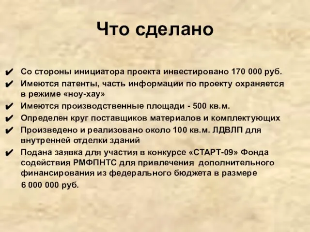 Что сделано Со стороны инициатора проекта инвестировано 170 000 руб. Имеются патенты,