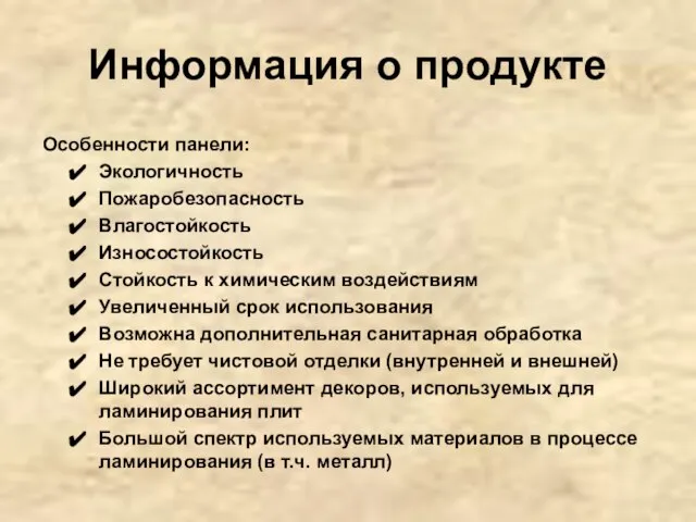 Информация о продукте Особенности панели: Экологичность Пожаробезопасность Влагостойкость Износостойкость Стойкость к химическим