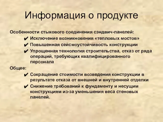 Информация о продукте Особенности стыкового соединения сэндвич-панелей: Исключение возникновения «тепловых мостов» Повышенная