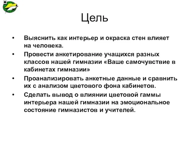 Цель Выяснить как интерьер и окраска стен влияет на человека. Провести анкетирование