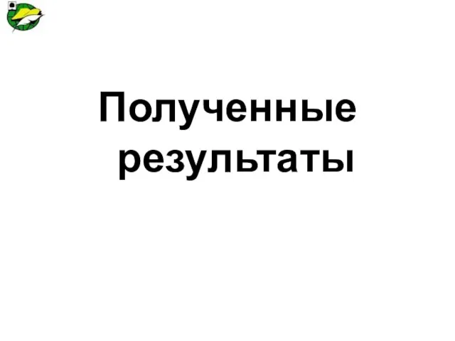 Полученные результаты