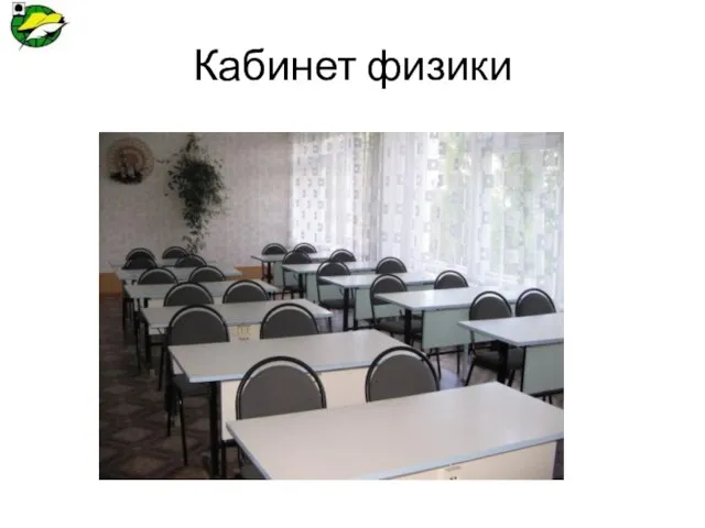 Кабинет физики