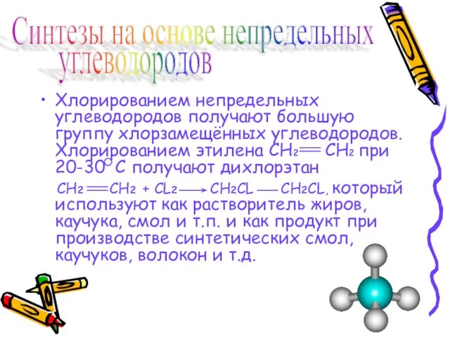 Хлорированием непредельных углеводородов получают большую группу хлорзамещённых углеводородов. Хлорированием этилена СН2 СН2