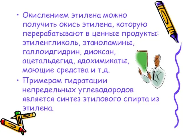 Окислением этилена можно получить окись этилена, которую перерабатывают в ценные продукты: этиленгликоль,