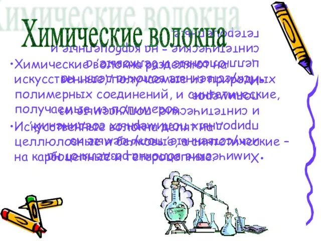 Химические волокна разделяют на искусственные, получаемые из природных полимерных соединений, и синтетические,