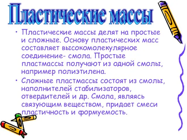 Пластические массы делят на простые и сложные. Основу пластических масс составляет высокомолекулярное