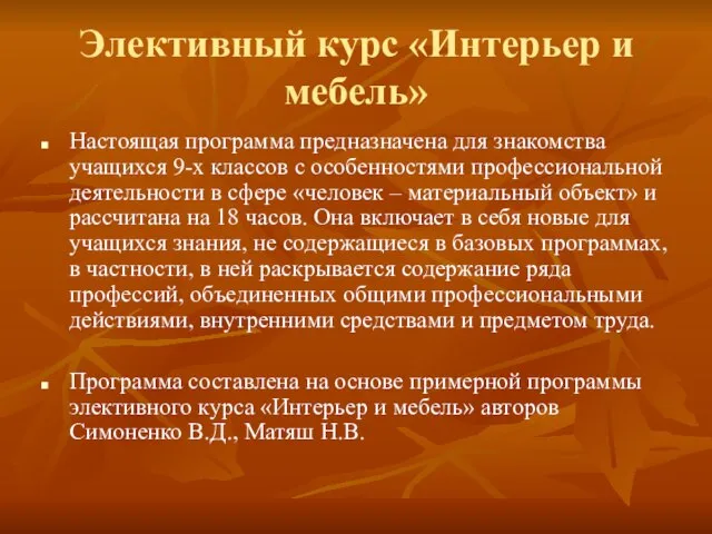 Элективный курс «Интерьер и мебель» Настоящая программа предназначена для знакомства учащихся 9-х