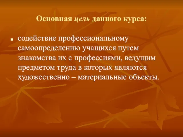 Основная цель данного курса: содействие профессиональному самоопределению учащихся путем знакомства их с