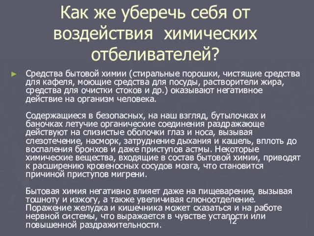 Как же уберечь себя от воздействия химических отбеливателей? Средства бытовой химии (стиральные