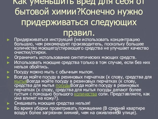 Как уменьшить вред для себя от бытовой химии?Конечно нужно придерживаться следующих правил.