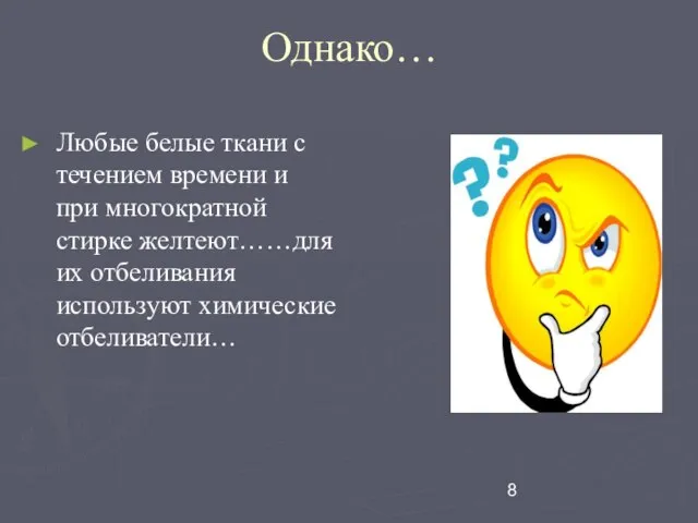 Однако… Любые белые ткани с течением времени и при многократной стирке желтеют……для