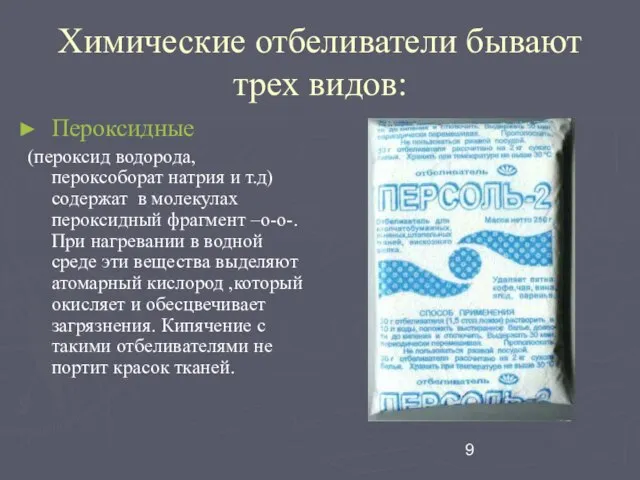 Химические отбеливатели бывают трех видов: Пероксидные (пероксид водорода, пероксоборат натрия и т.д)содержат