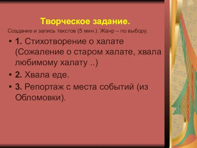 Творческое задание. Создание и запись текстов (5 мин.). Жанр – по выбору.