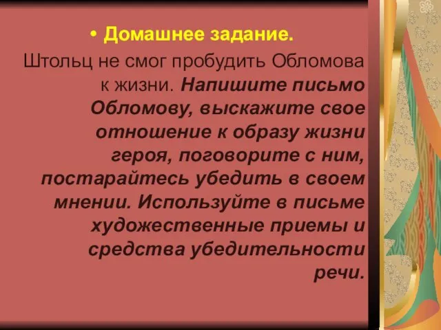 Домашнее задание. Штольц не смог пробудить Обломова к жизни. Напишите письмо Обломову,