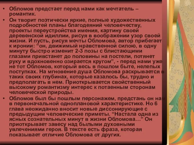 Обломов предстает перед нами как мечтатель – романтик. Он творит поэтически яркие,