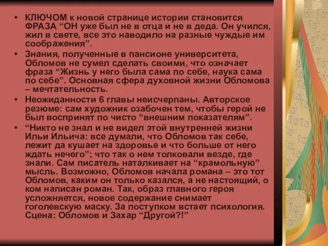 КЛЮЧОМ к новой странице истории становится ФРАЗА “ОН уже был не в