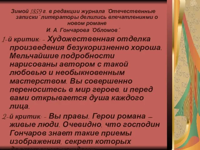 Зимой 1859 г. в редакции журнала “Отечественные записки” литераторы делились впечатлениями о