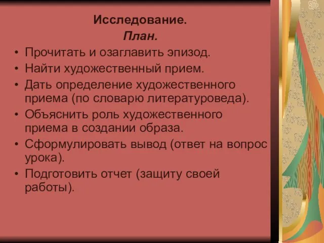 Исследование. План. Прочитать и озаглавить эпизод. Найти художественный прием. Дать определение художественного