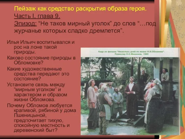 Илья Ильич воспитывался и рос на лоне такой природы. Каково состояние природы