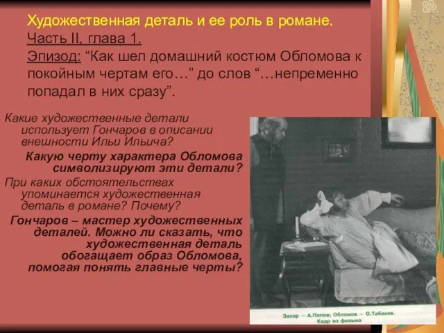 Какие художественные детали использует Гончаров в описании внешности Ильи Ильича? Какую черту