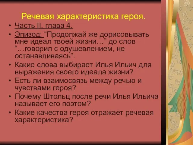 Речевая характеристика героя. Часть II, глава 4. Эпизод: “Продолжай же дорисовывать мне