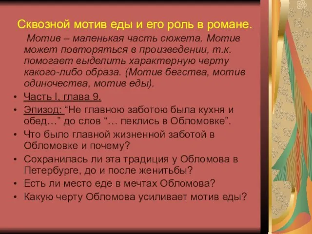 Сквозной мотив еды и его роль в романе. Мотив – маленькая часть