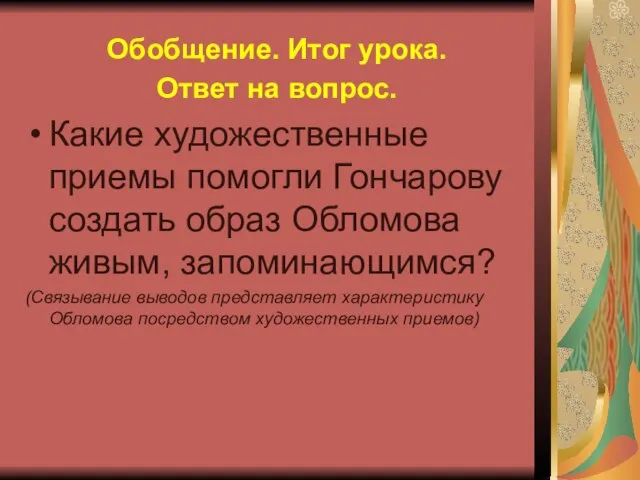 Обобщение. Итог урока. Ответ на вопрос. Какие художественные приемы помогли Гончарову создать