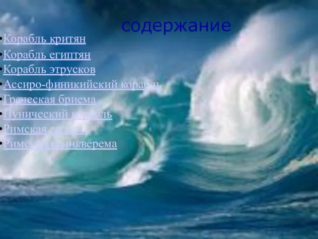 содержание Корабль египтян Корабль этрусков Ассиро-финикийский корабль Греческая бриема Пунический корабль Римская